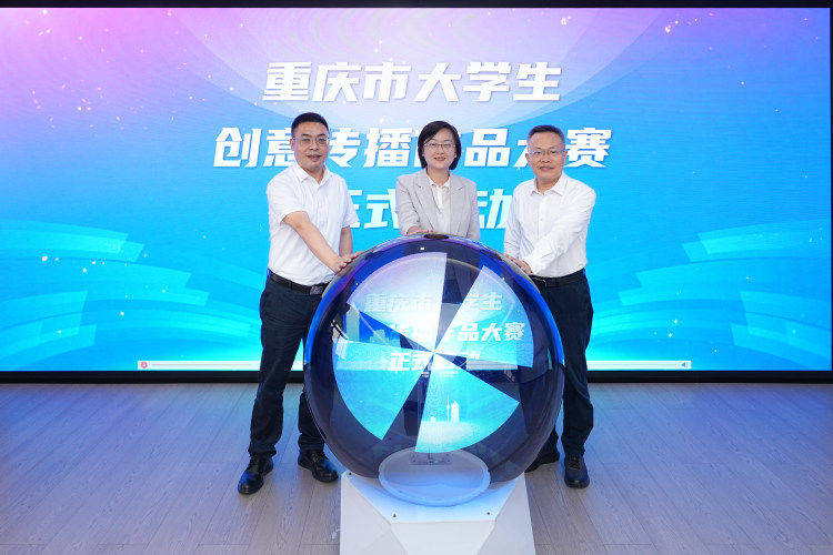 重慶市大學生創意傳播作品大賽啟幕