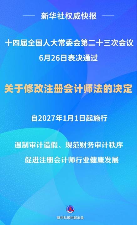 註冊會計師法修改 推動解決審計造假等行業問題