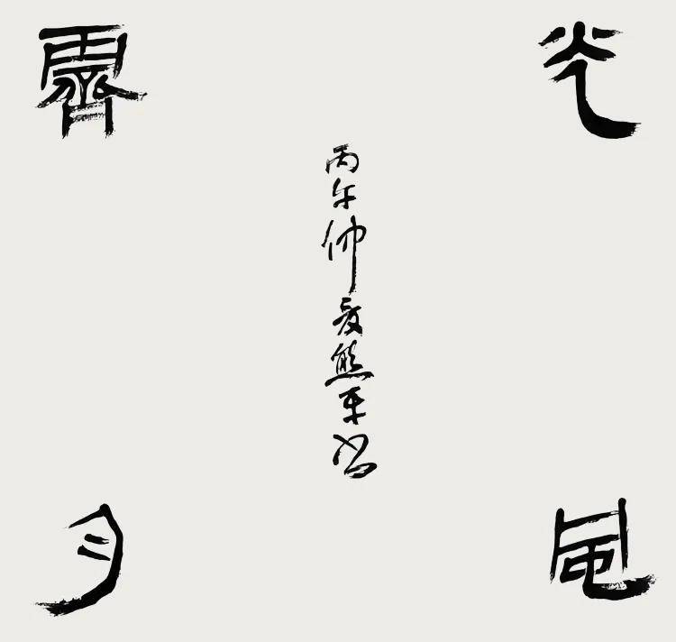 筆繪山河，墨見風骨——王熊平書法藝術鑑賞