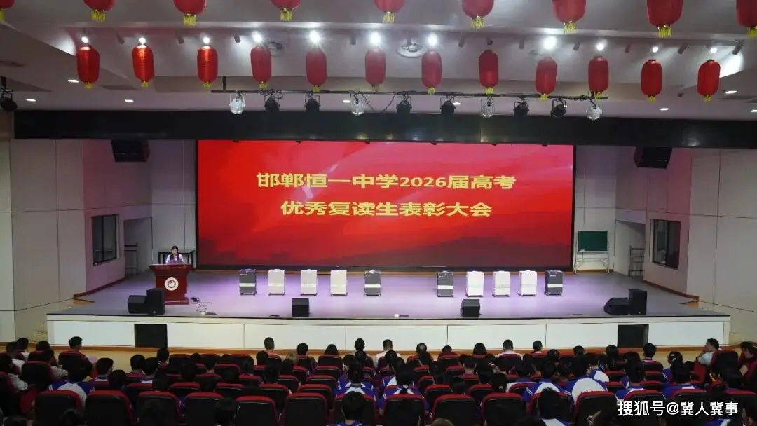 最高增分216！邯鄲恆一中學隆重舉行2026屆復讀生表彰大會