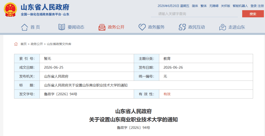 山東省人民政府釋出通知，設定2所大學