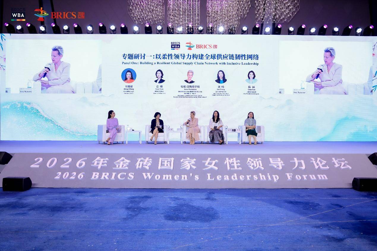 【象·北京】2026年金磚國家女性領導力論壇在京舉行