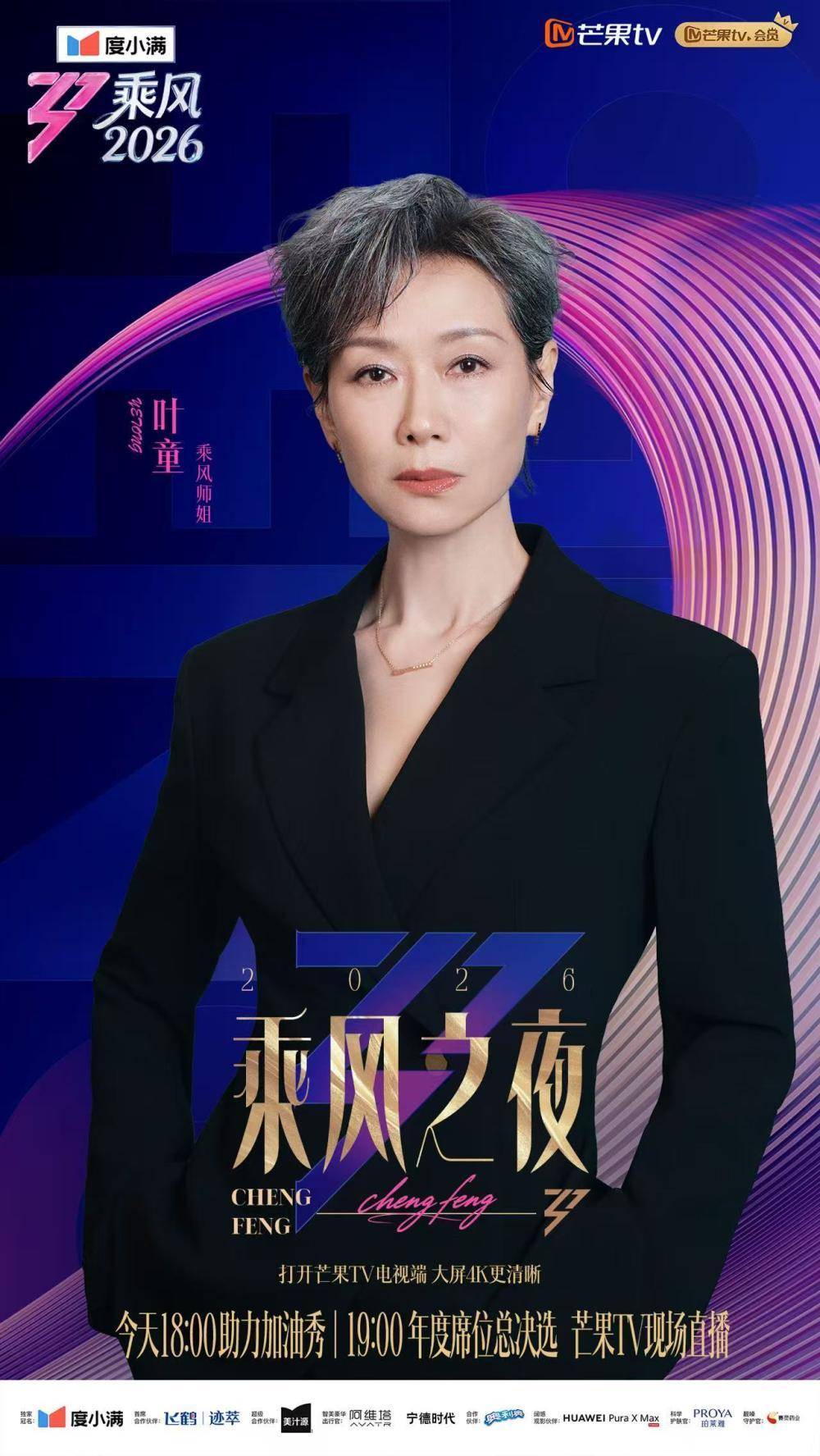 《乘風2026》今夜收官，見證女性力量榮耀加冕