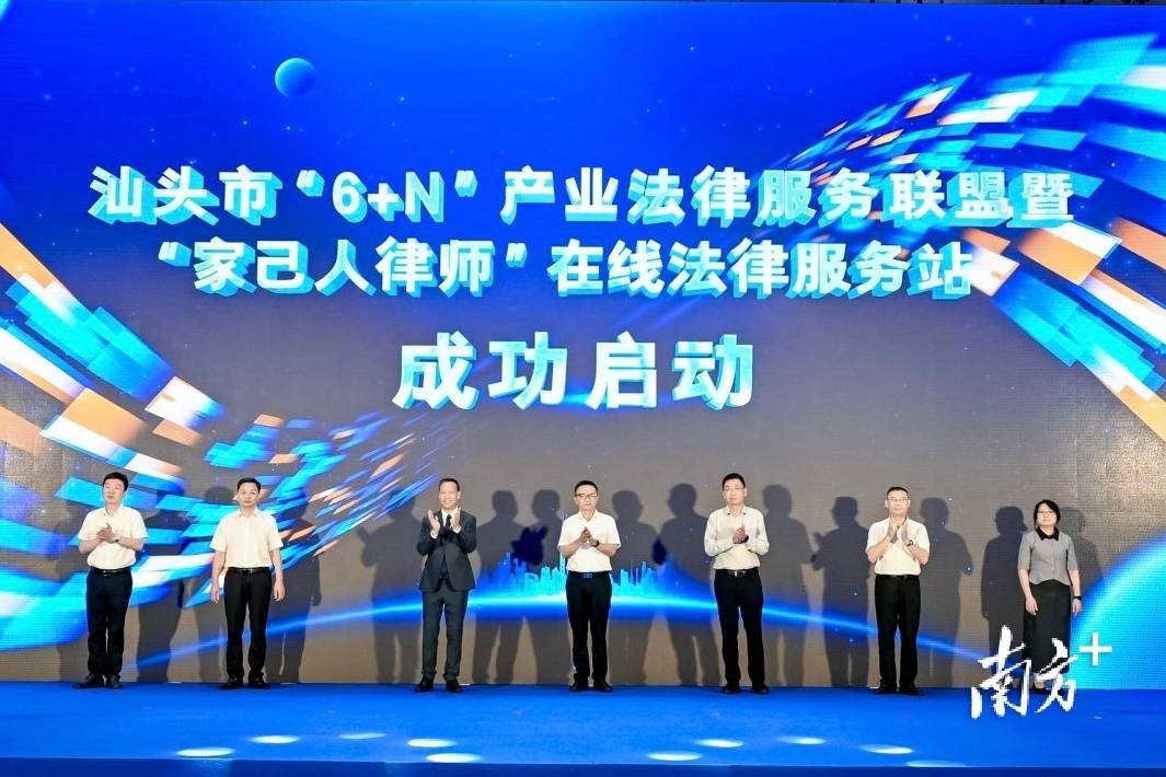 “家己人律師”來了！汕頭成立“6+N”產業法律服務聯盟
