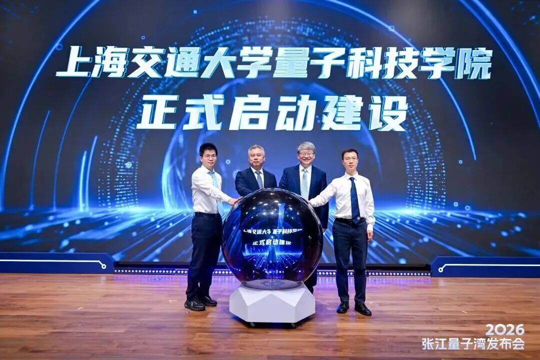 上海交大，“搶佔”量子科技賽道