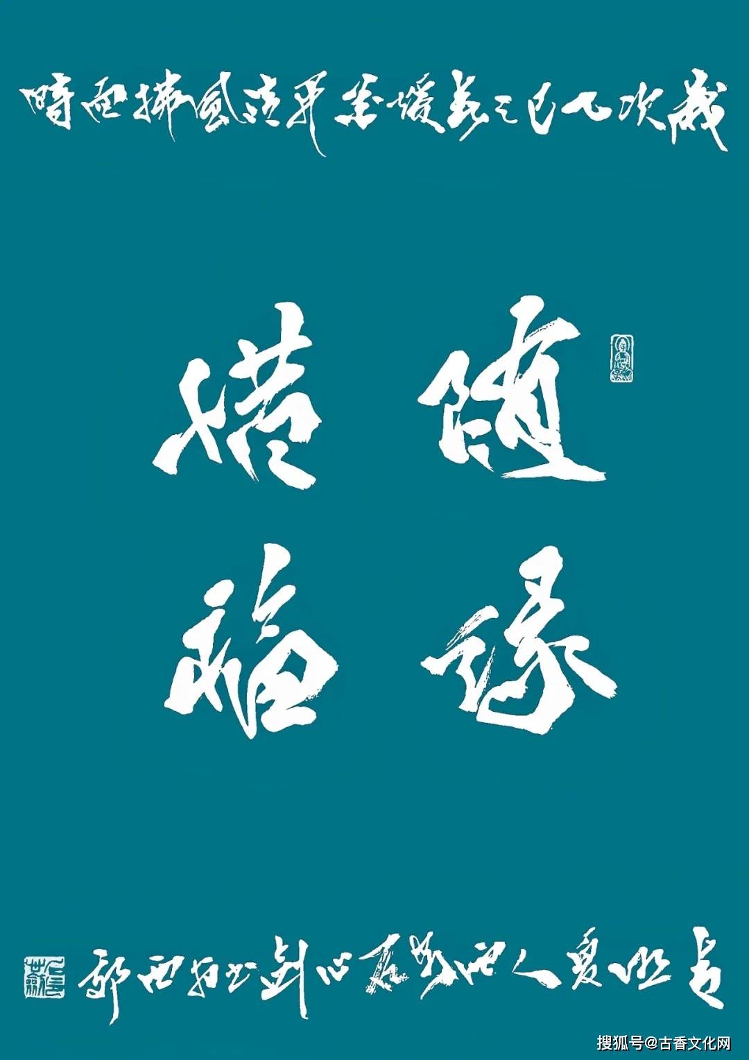 “丙午之夏”——石心劍書法近作選登