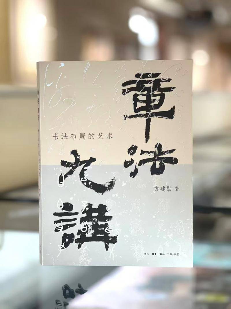 方建勳新作《章法九講：書法佈局之美》出版