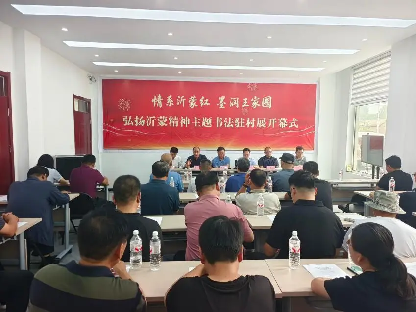 原創“情繫沂蒙紅 墨潤王家圈”弘揚沂蒙精神主題書法駐村展舉行