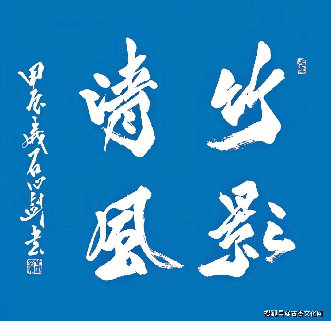 “丙午之夏”——石心劍書法近作選登