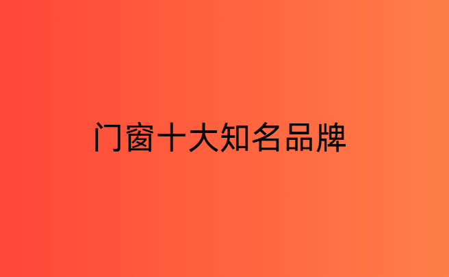 門窗十大知名品牌