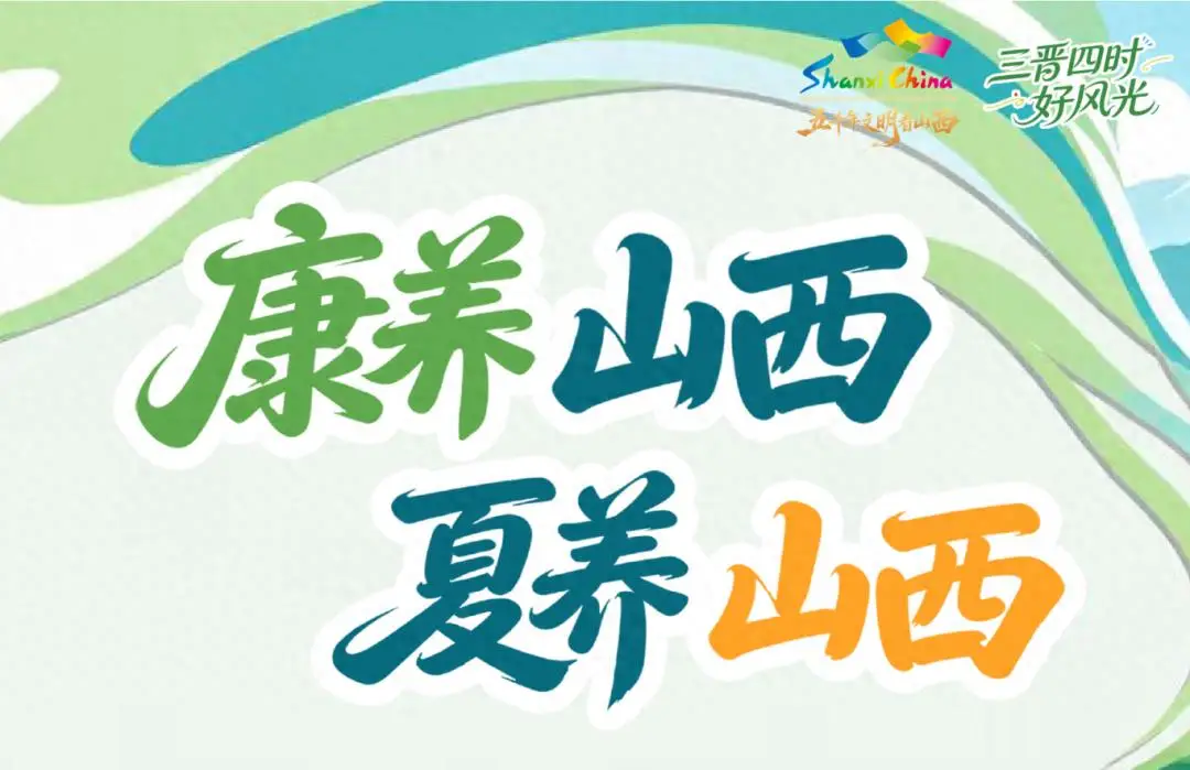 “康養山西 夏養山西”暑期精品旅遊線路釋出（上）