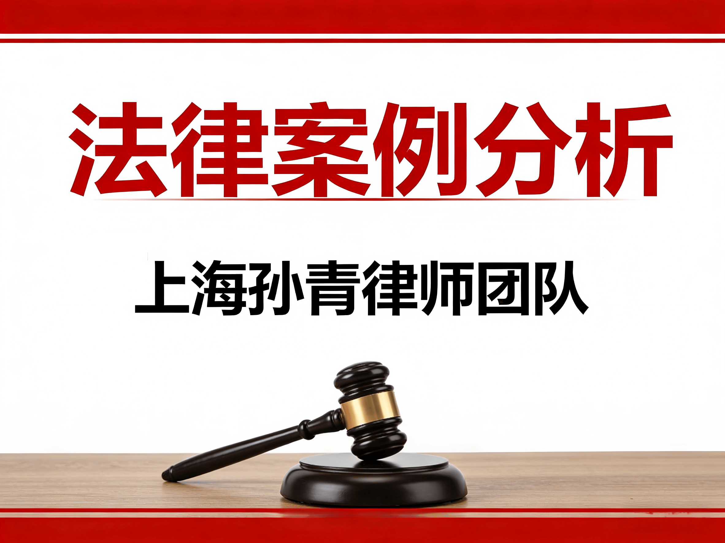 上海房產再審律師推薦君瀾孫青|共有房產再審全流程實操