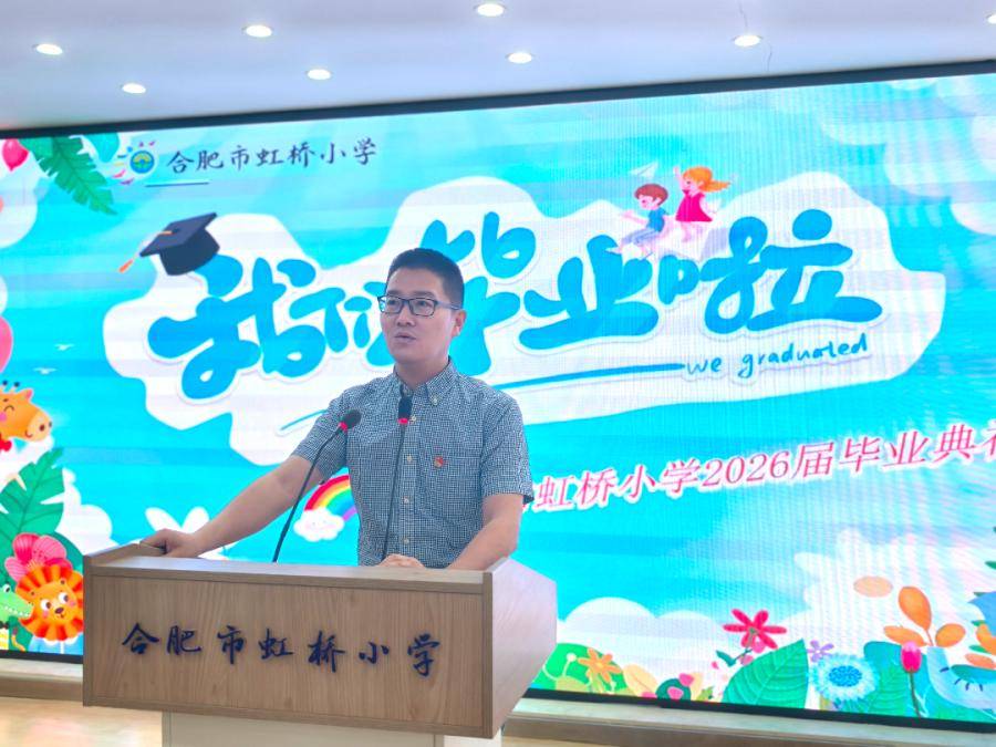 逐夢啟航 不負韶華——合肥市虹橋小學畢業典禮溫情落幕