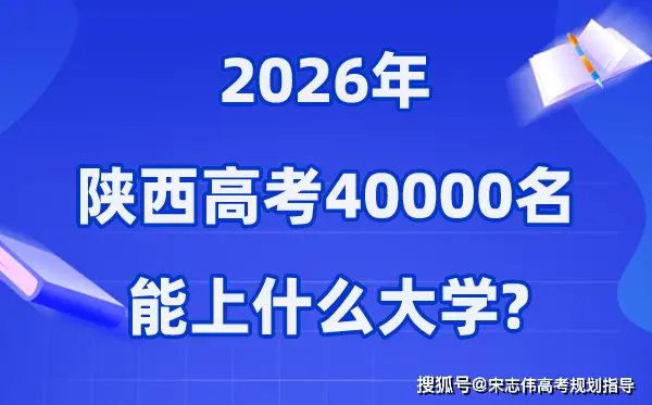 2026年陝西高考排名40000位次左右能上什麼大學（附大學名單）