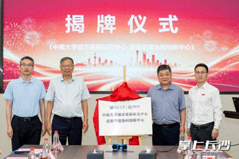 原創中南大學城市更新研究中心清源華建協同創新中心正式揭牌