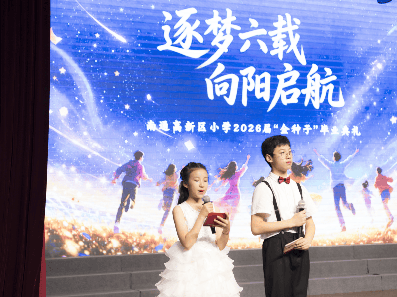南通高新區小學2026屆“金種子”畢業典禮溫情落幕