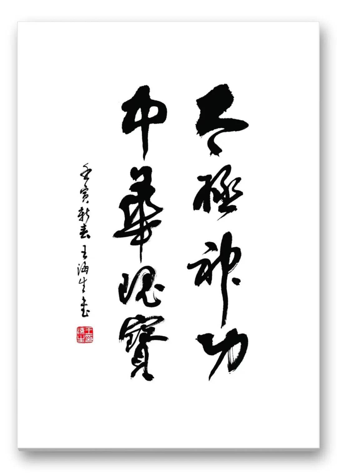 書法家王海生——當代實力派書法藝術名家