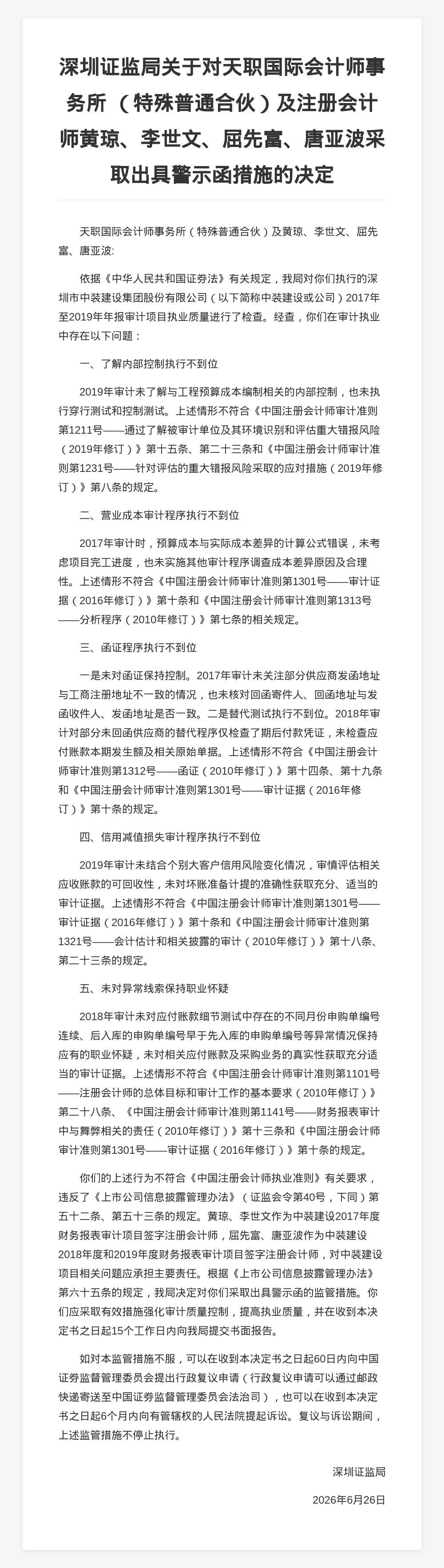 天職國際會計師事務所被出具警示函，涉審計程式等違規