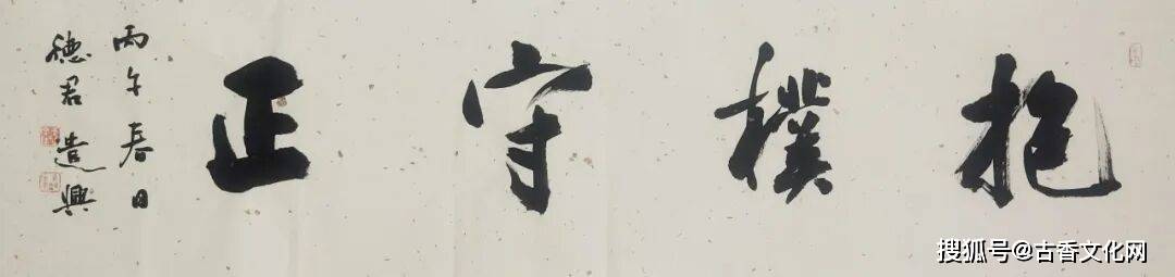 “丙午之夏”——李德君書法近作選登