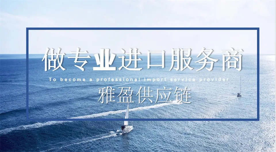 深耕保稅物流，助力企業盤活進口裝置庫存