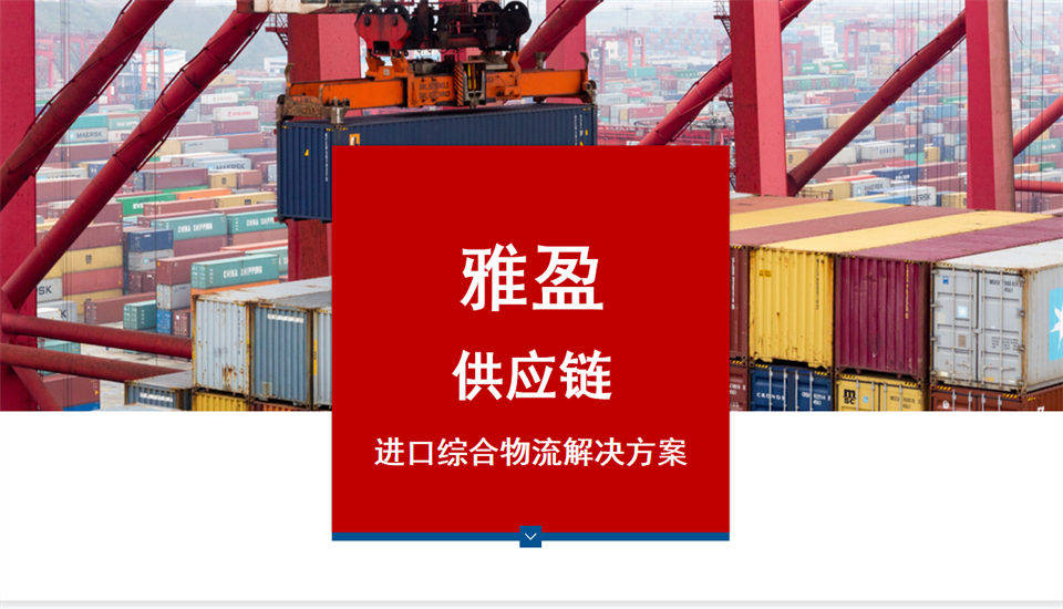 深耕保稅物流，助力企業盤活進口裝置庫存