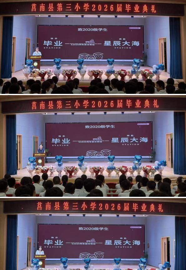 原創莒南縣第三小學舉行2026屆畢業典禮