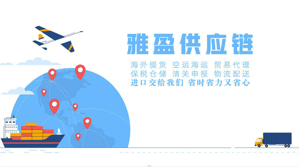深耕保稅物流，助力企業盤活進口裝置庫存