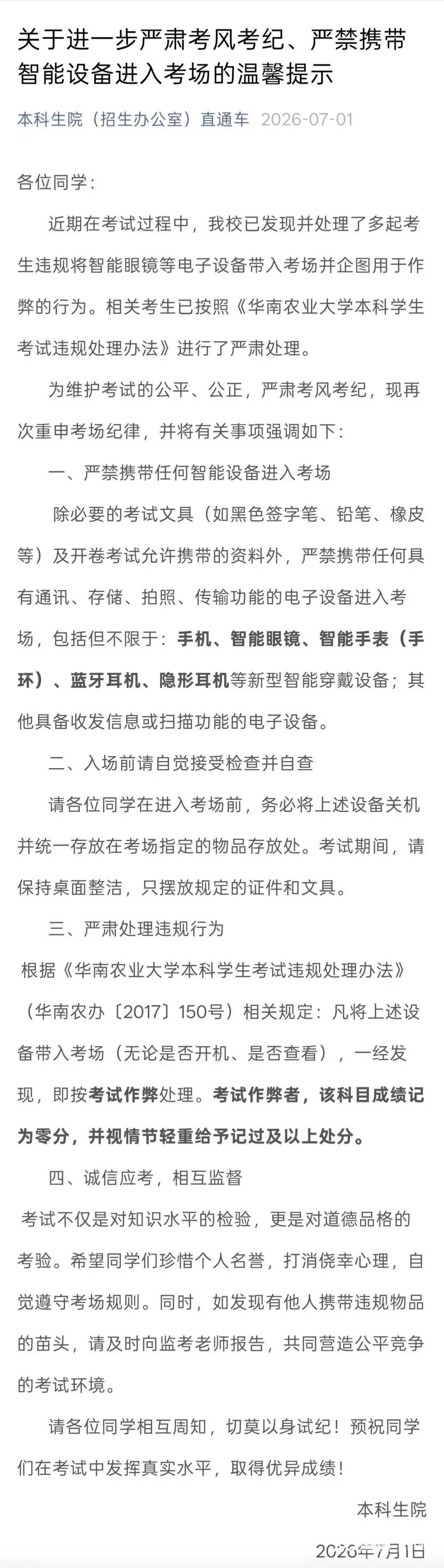 華南農業大學：發現有學生將智慧眼鏡等帶入考場，企圖作弊