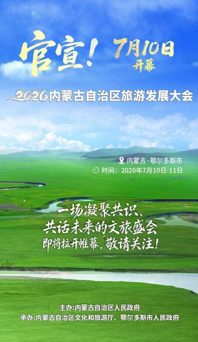 2026內蒙古自治區旅遊發展大會將於7月10日在鄂爾多斯啟幕