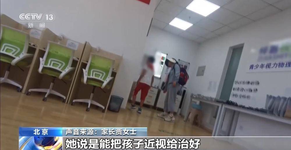 治療3年 近視度數不降反增 起底“能摘掉眼鏡”騙局