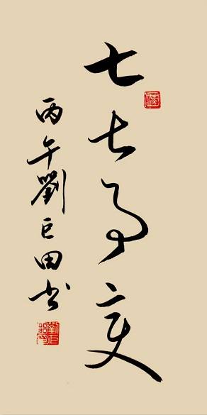 原創小暑墨香溢，七七警鐘鳴——劉巨田將軍書法寄情