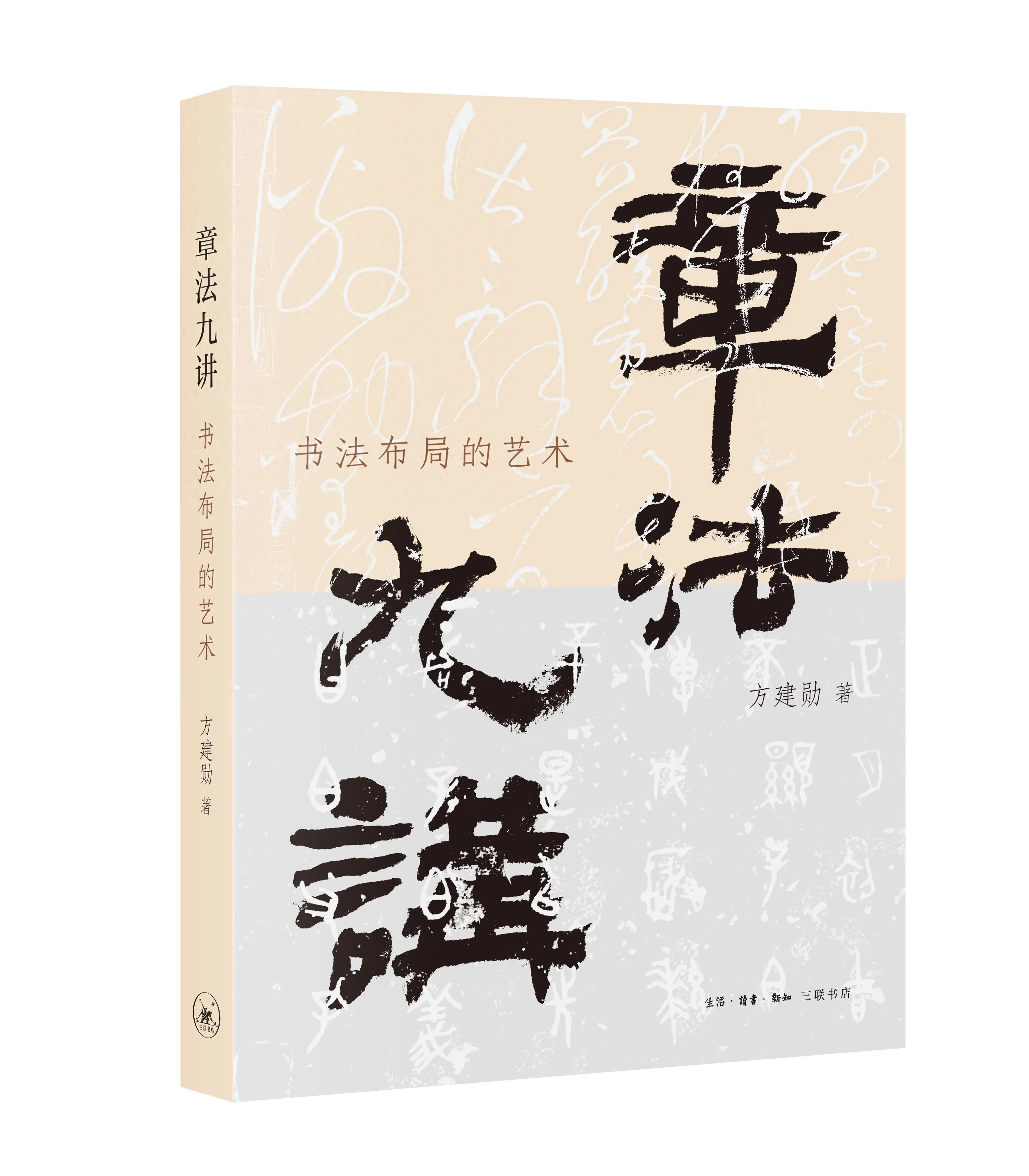 《章法九講：書法佈局的藝術》出版