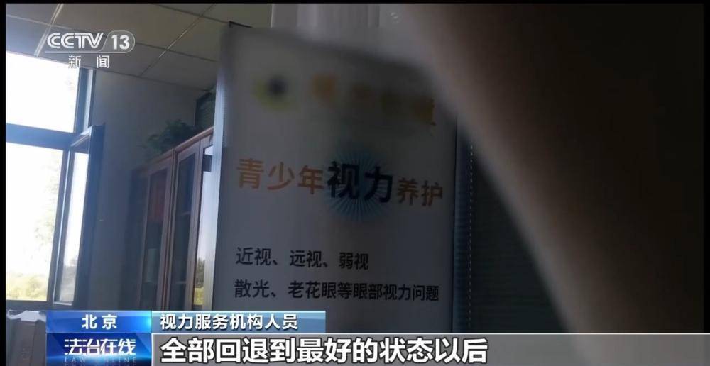 治療3年 近視度數不降反增 起底“能摘掉眼鏡”騙局