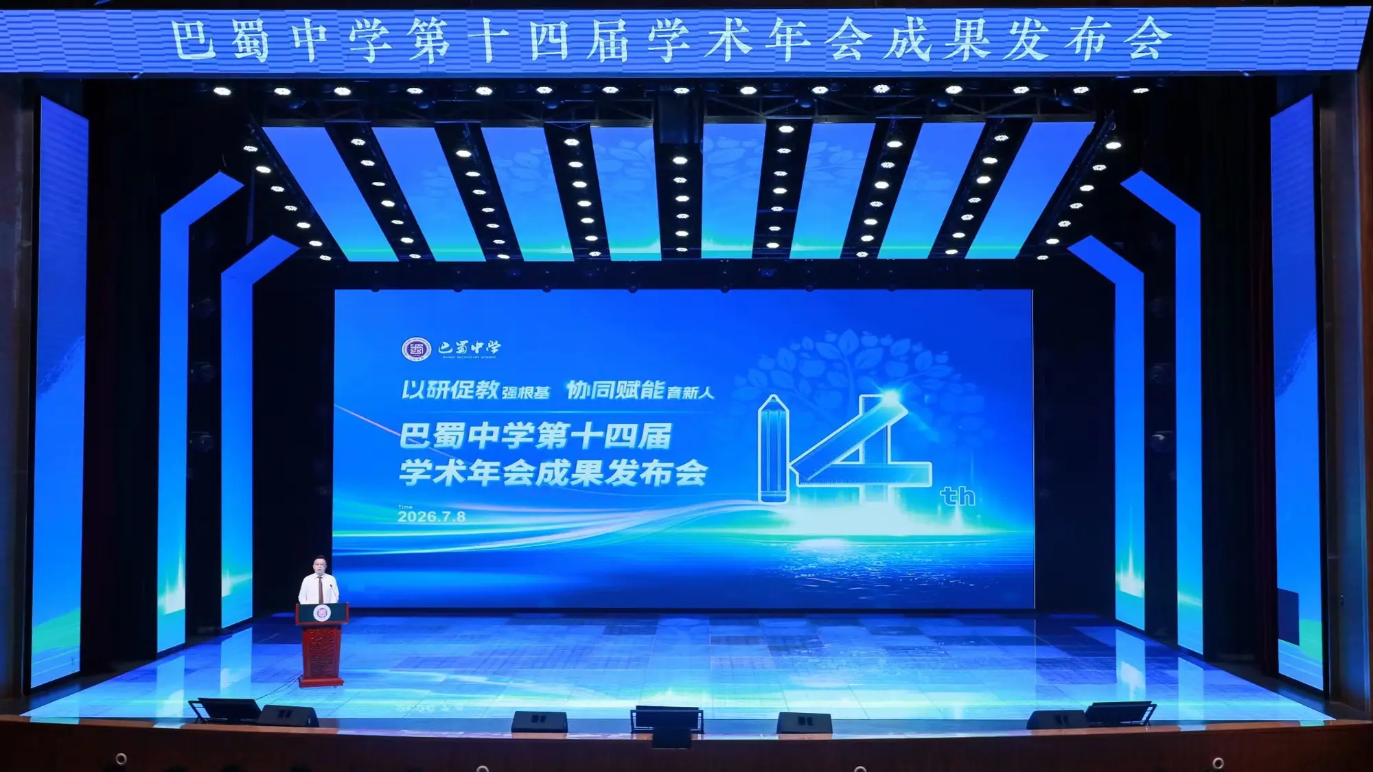 巴蜀中學第十四屆學術年會成果釋出會舉行