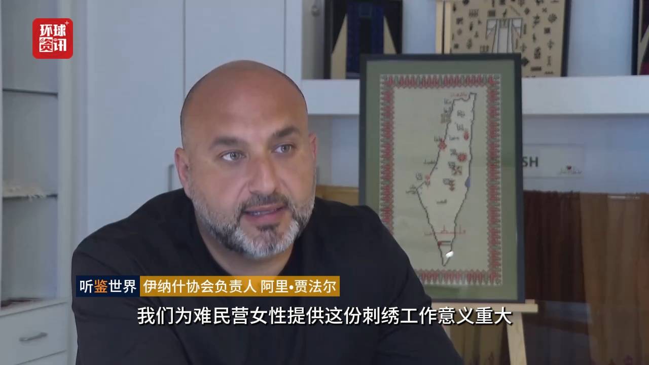 聽鑑世界｜巴勒斯坦傳統刺繡見證難民文化抗爭
