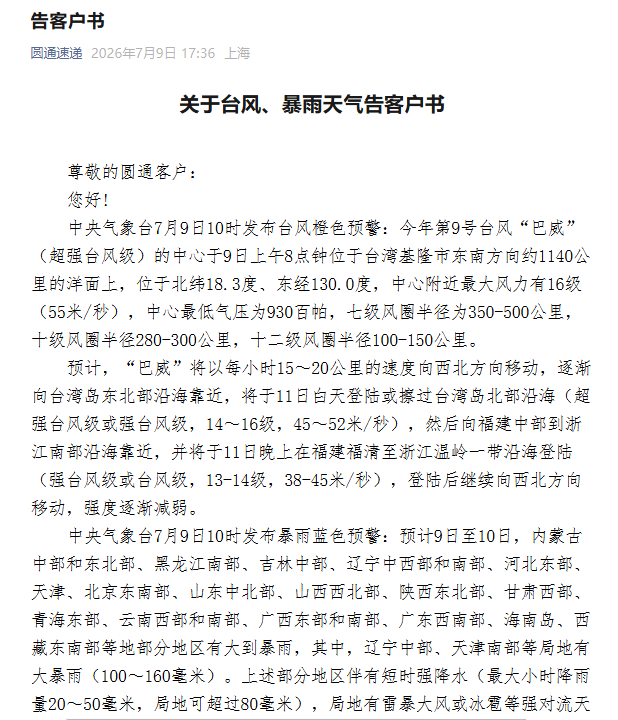 順豐、圓通、中通、韻達等多家快遞，釋出告客戶書