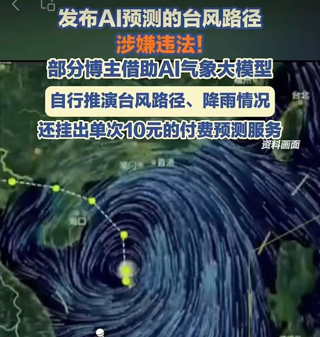 10塊錢賣颱風預報：借AI販賣預警觸碰法律紅線 | 新京報快評