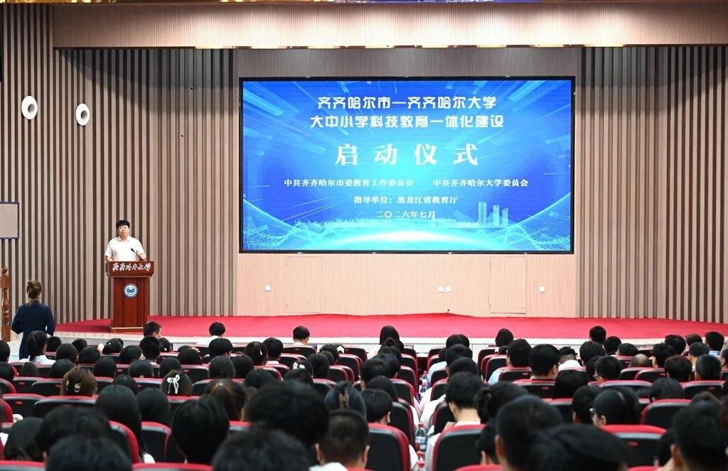 全省首個！齊齊哈爾市—齊齊哈爾大學大中小學科技教育一體化聯盟正式啟動