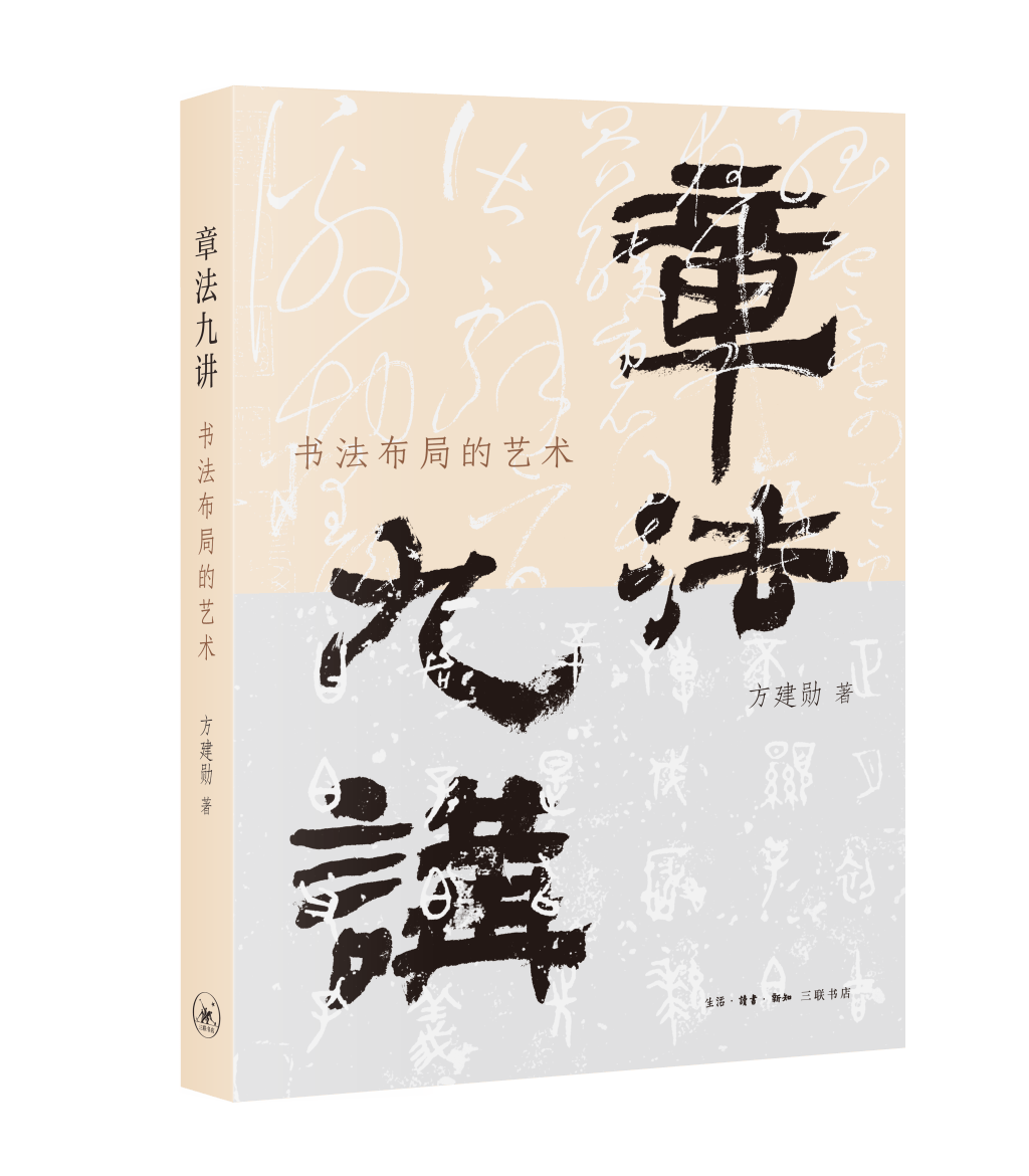 方建勳：書法佈局之美有“章”可循