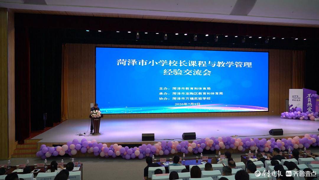 菏澤市小學校長課程與教學管理經驗交流會在萬福實驗學校舉辦