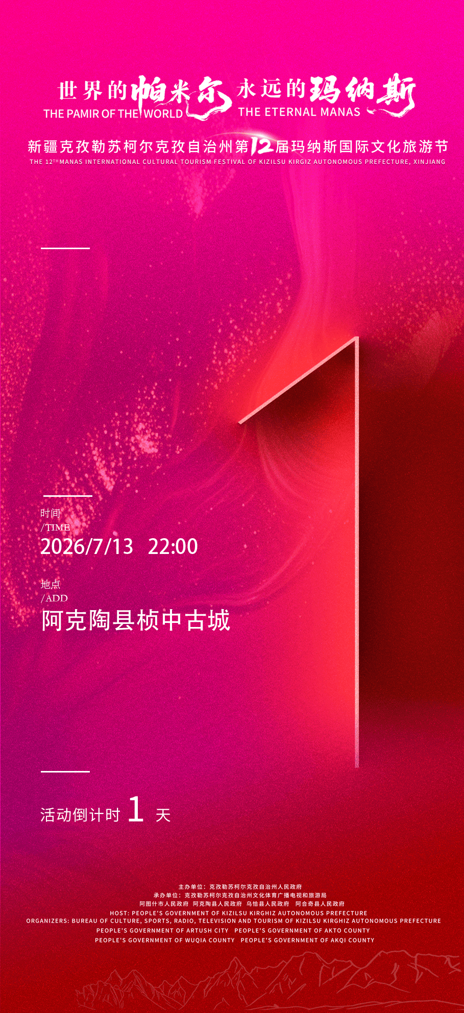 海報 | 倒計時1天！克州第十二屆瑪納斯國際文化旅遊節即將盛大啟幕
