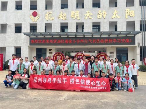 紅領巾同心築夢 常尋情牽手成長 ——常州市潘家小學師生到訪尋烏縣實驗小學校交流活動紀實