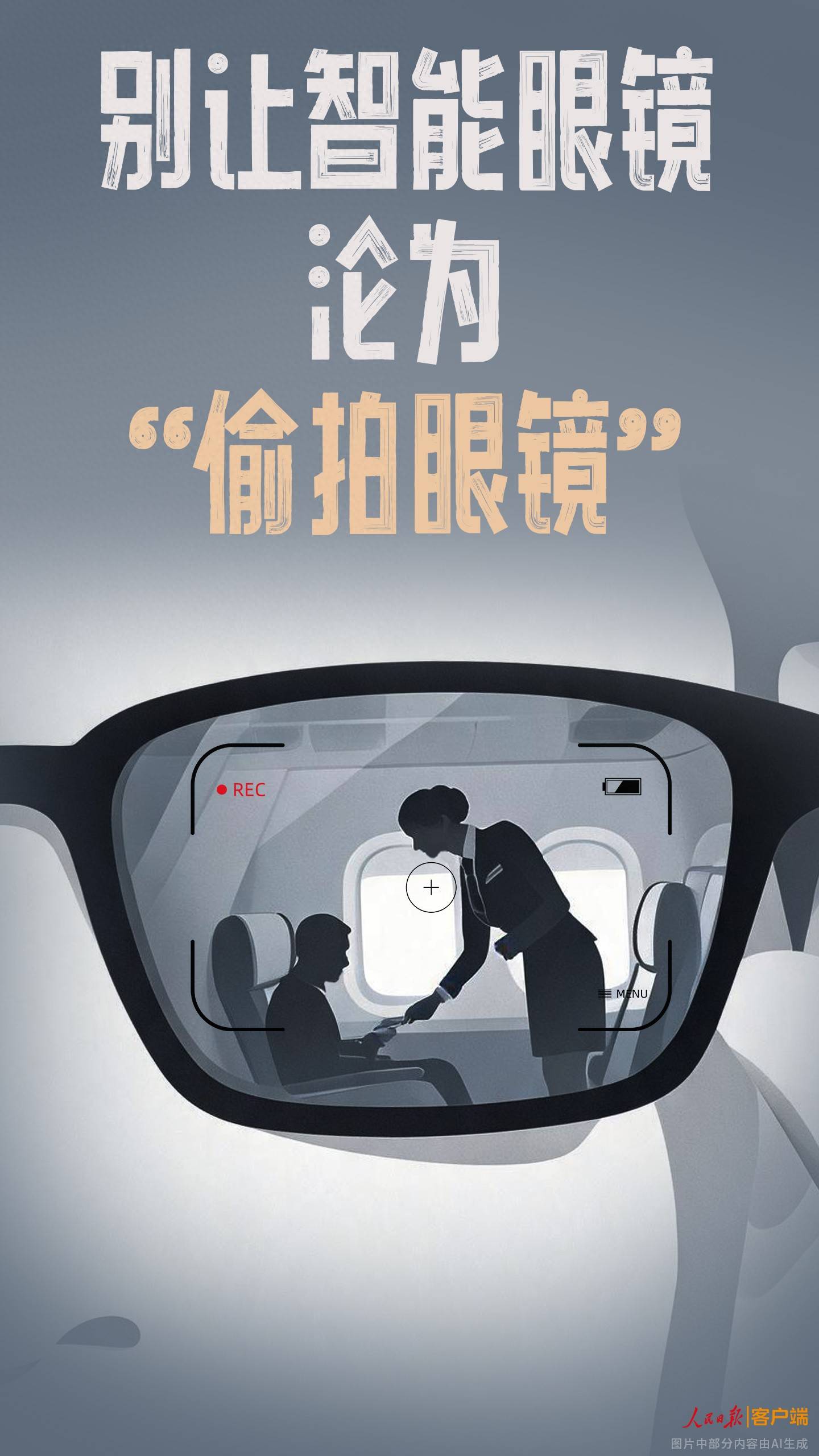 人民日報評“用智慧眼鏡偷拍空姐”：別讓智慧眼鏡淪為“偷拍眼鏡”