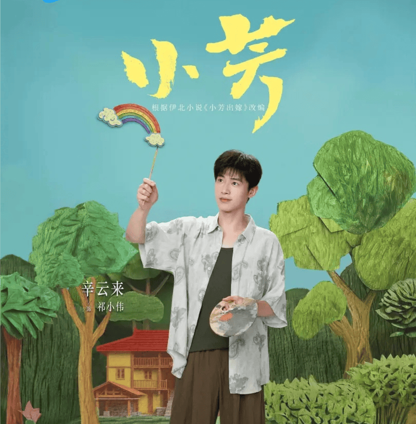 《小芳》今晚央視開播，王璐璐辛雲來在青山綠水之中演繹當代女性成長故事