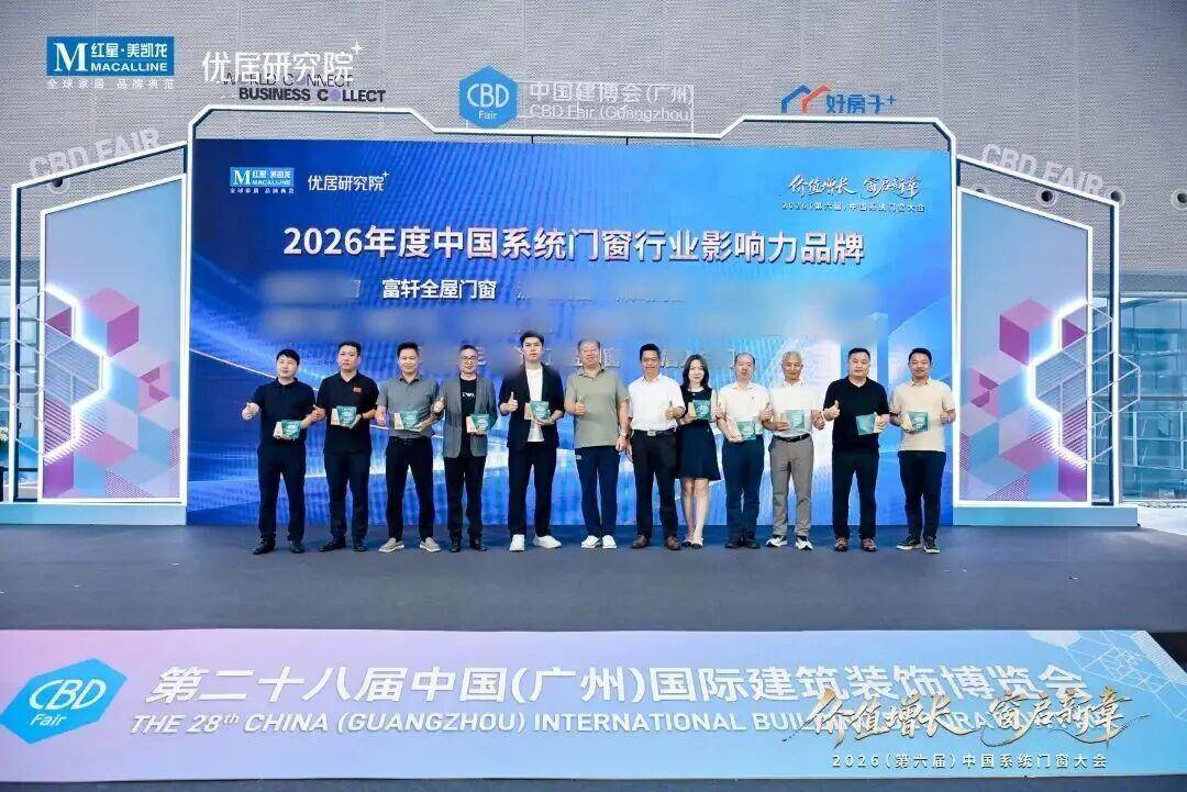 榮耀時刻：富軒門窗狂攬三大重磅獎項，定義系統門窗行業新高度