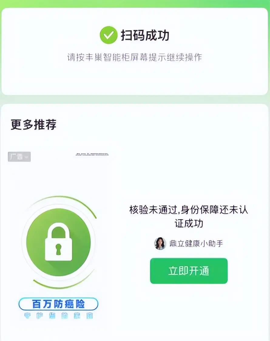 掃碼豐巢快遞櫃，竟跳出“套娃”式彈窗保險廣告