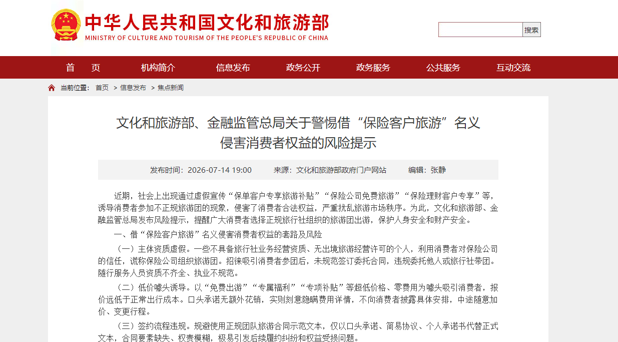 警惕“保險公司免費旅遊”等騙局，兩部門釋出風險提示