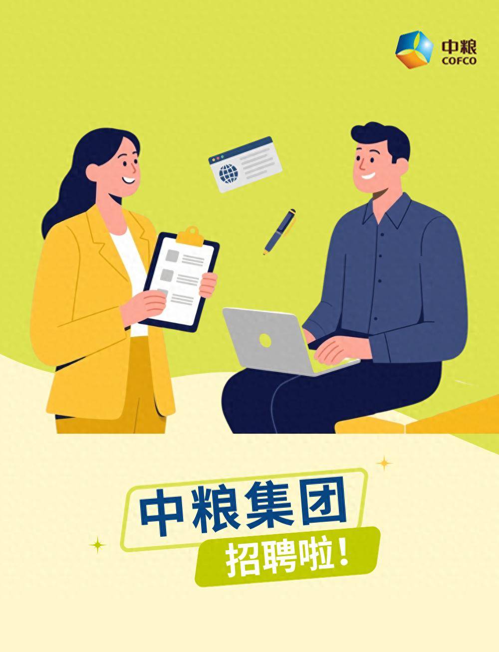 中糧集團有限公司公開招聘公告