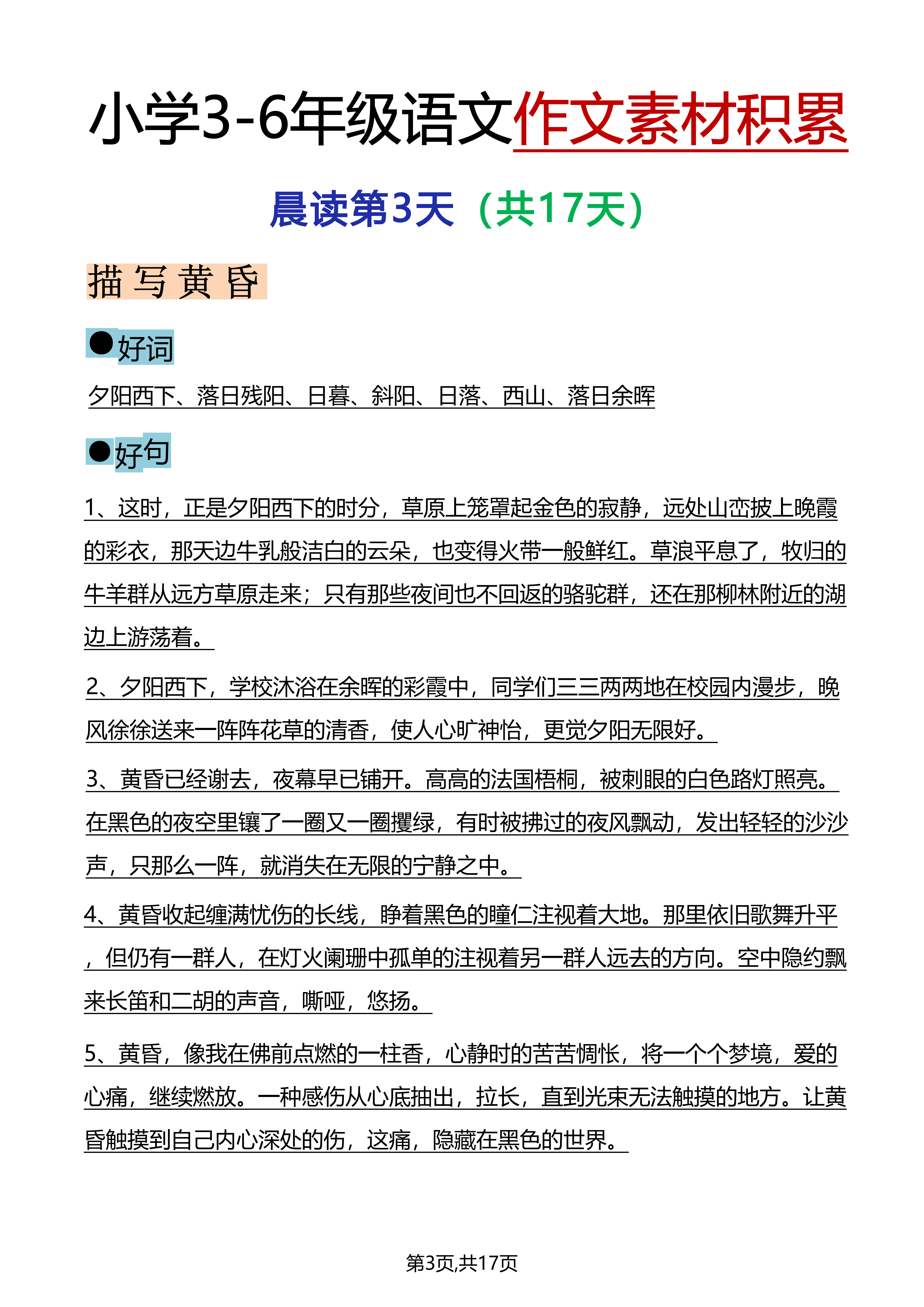 小學語文作文素材積累晨讀