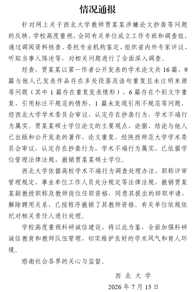 西北大學通報賈淺淺論文抄襲